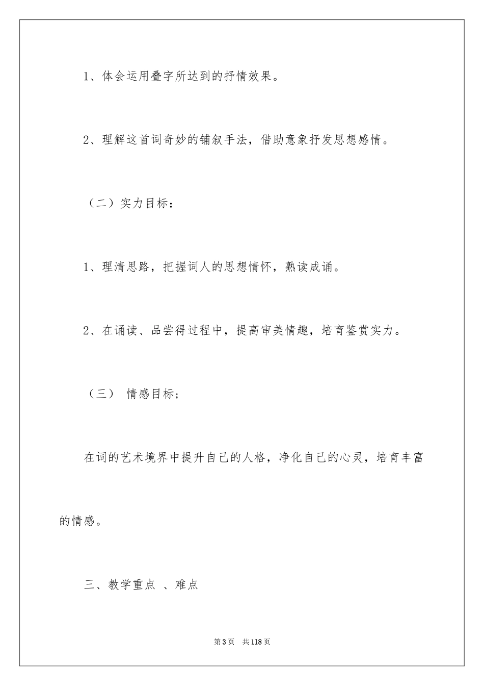 2024《声声慢》教案_第3页