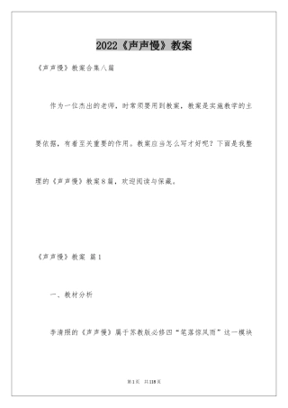 2024《声声慢》教案