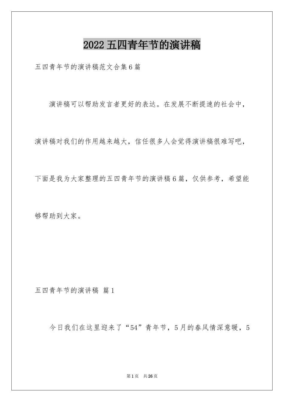 2024五四青年节的演讲稿_277_第1页