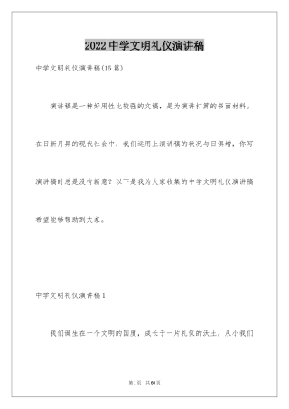 2024中学文明礼仪演讲稿_2