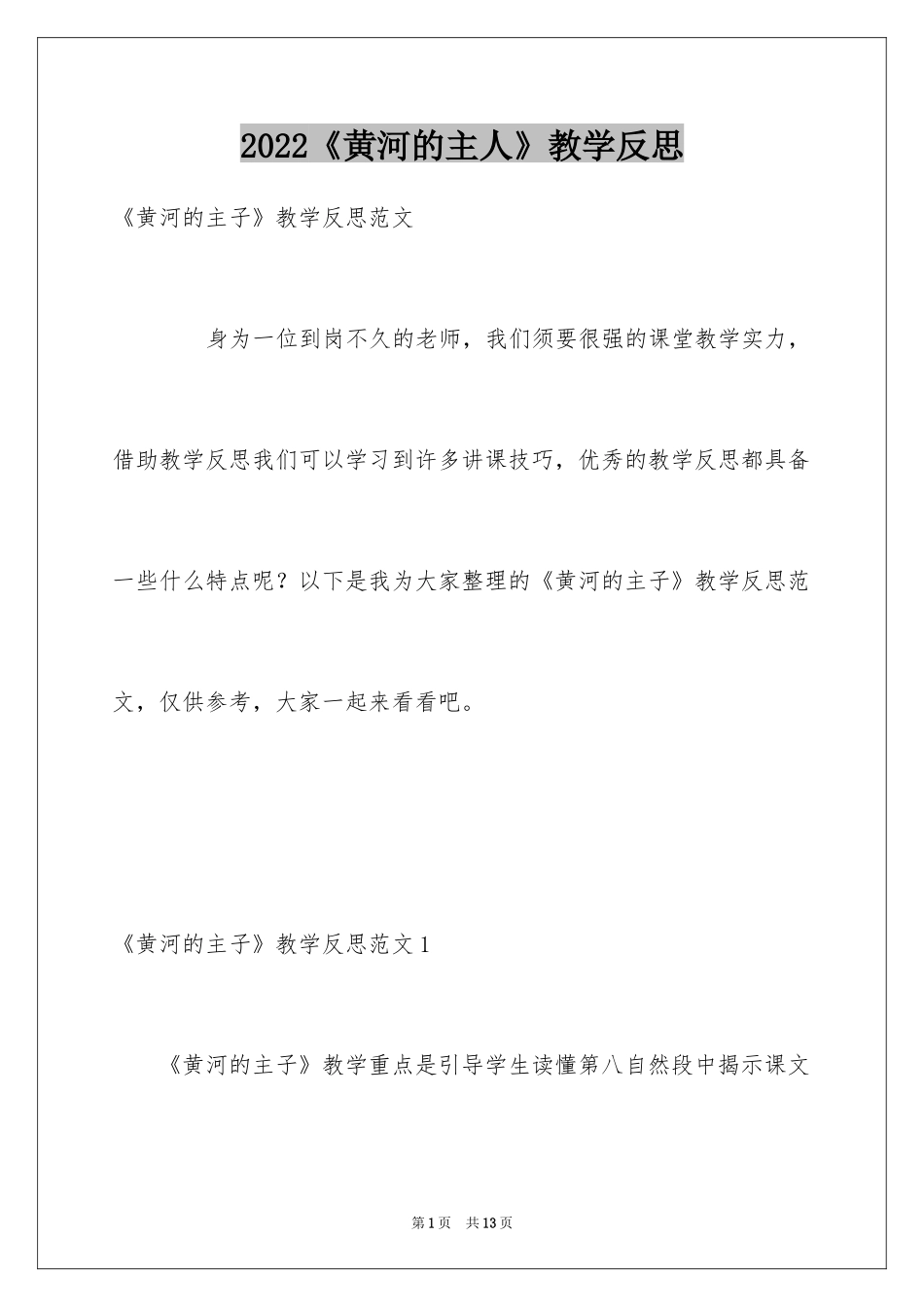 2024《黄河的主人》教学反思_第1页