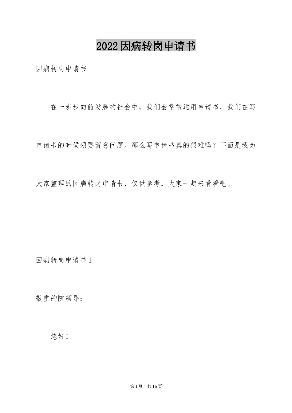 2024因病转岗申请书_第1页