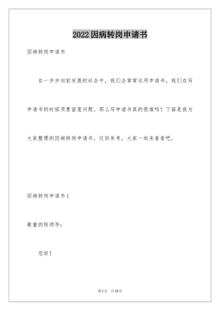 2024因病转岗申请书