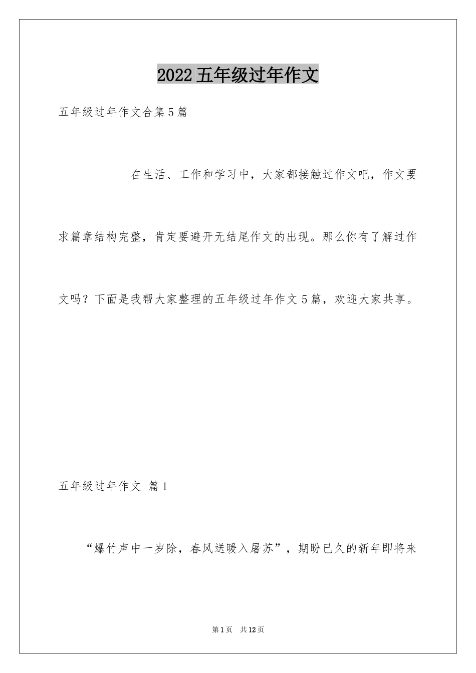 2024五年级过年作文_13_第1页