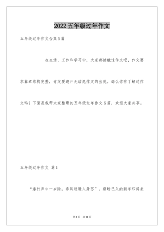 2024五年级过年作文_13