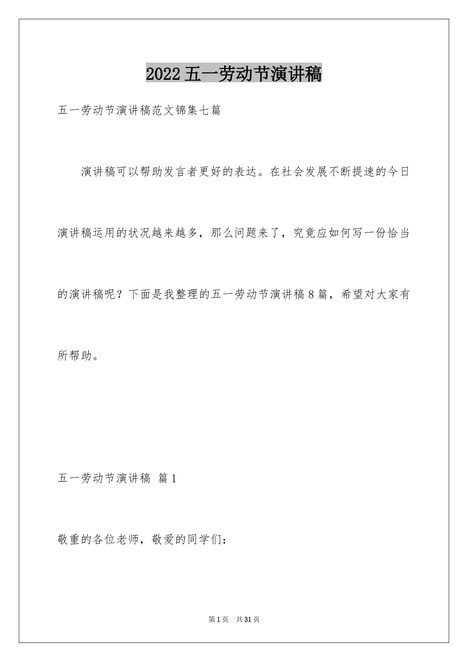 2024五一劳动节演讲稿_1618_第1页