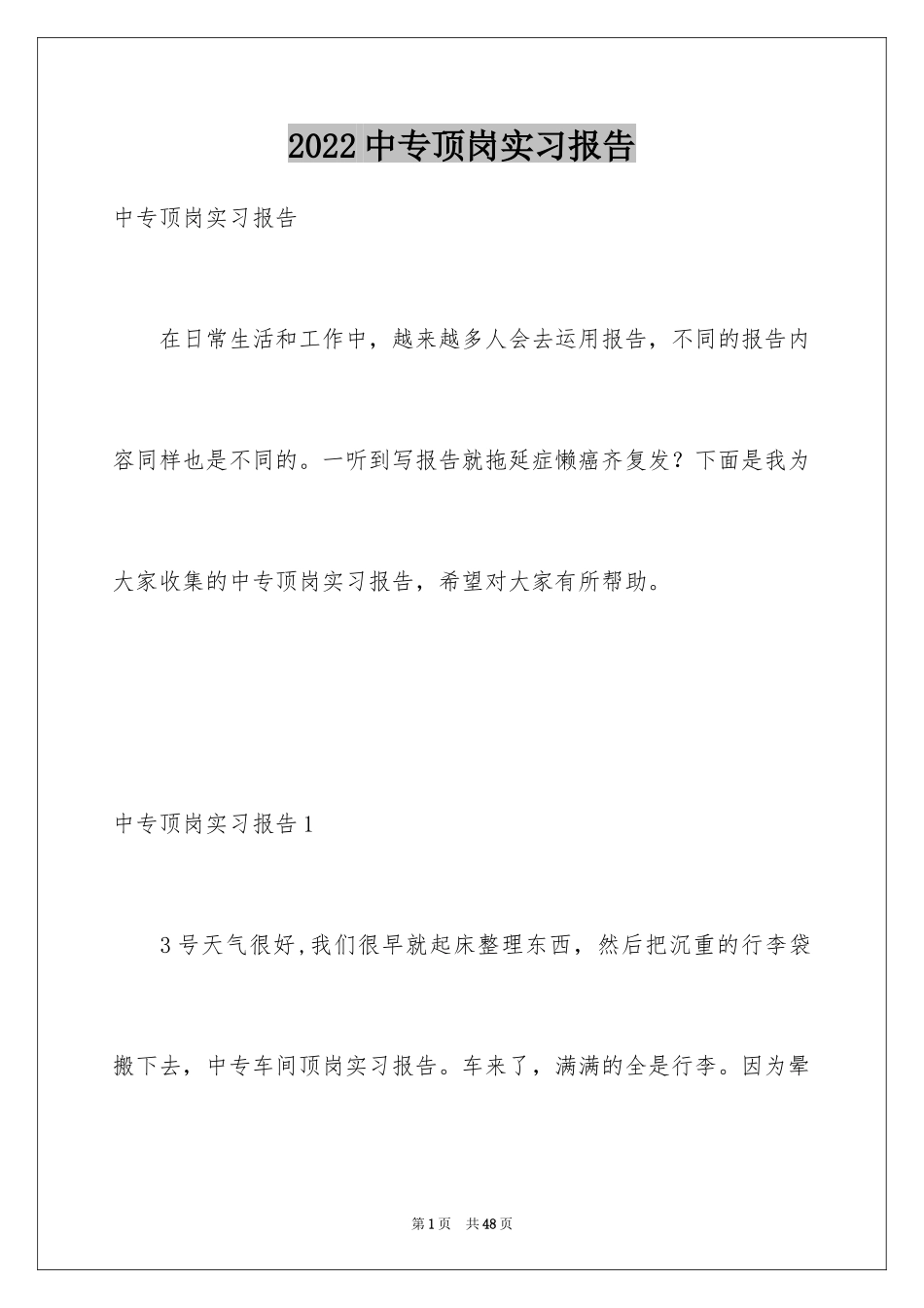 2024中专顶岗实习报告_第1页