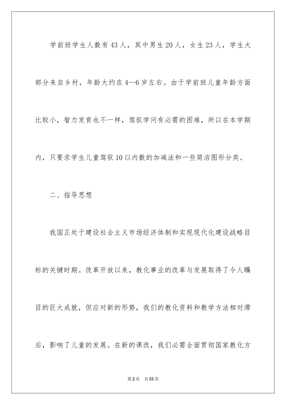 2024学前班数学教学计划_16_第2页