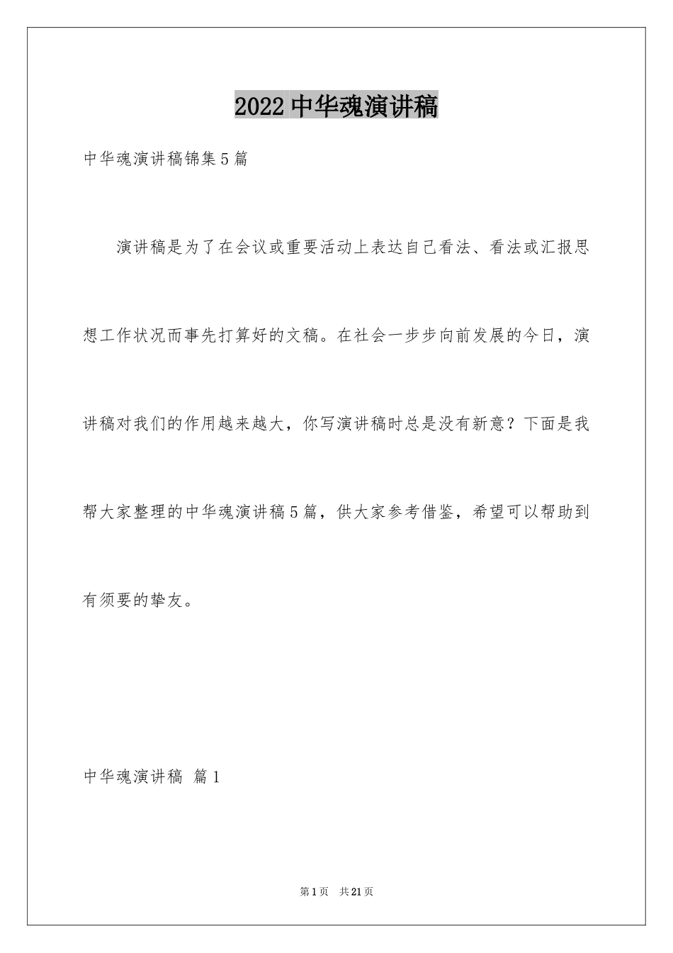2024中华魂演讲稿_1091_第1页