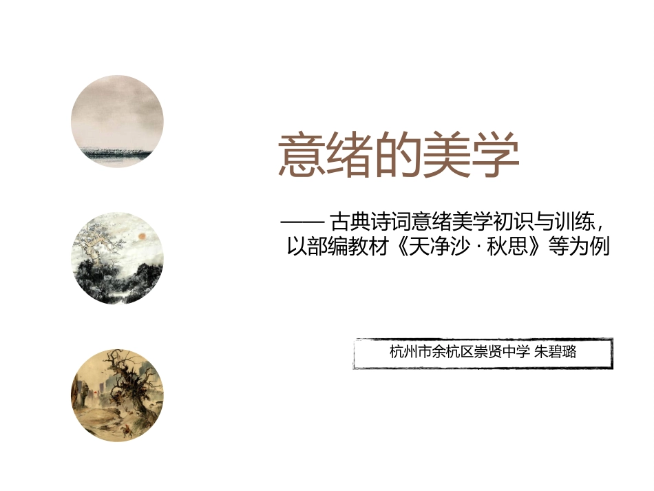 《无言之美课外拓展——意绪的美学》教学ppt_第1页