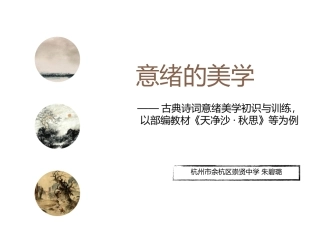《无言之美课外拓展——意绪的美学》教学ppt