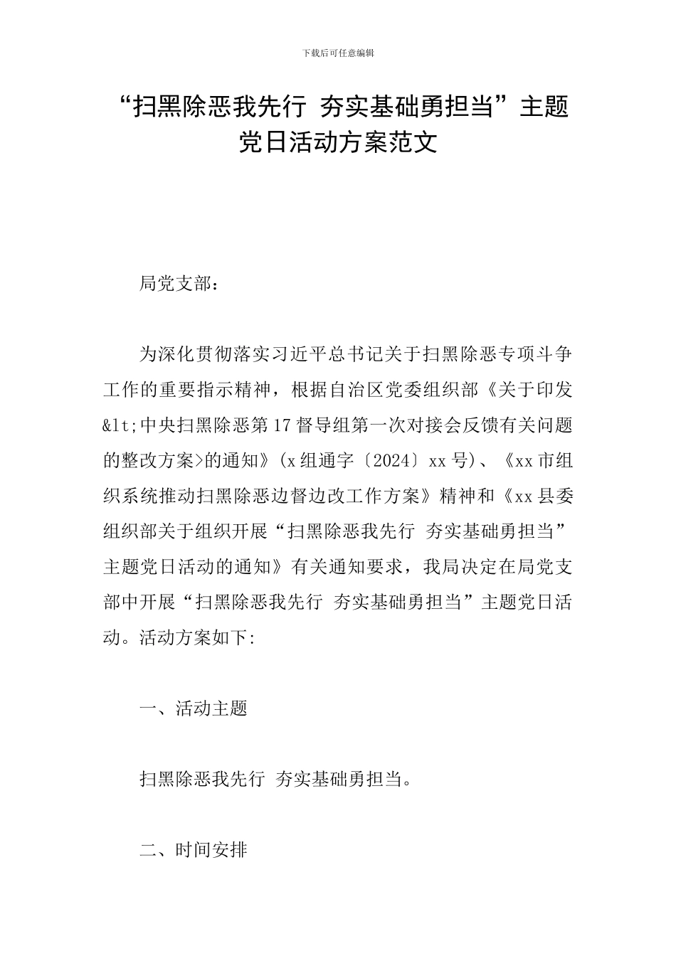 “扫黑除恶我先行-夯实基础勇担当”主题党日活动方案范文_第1页