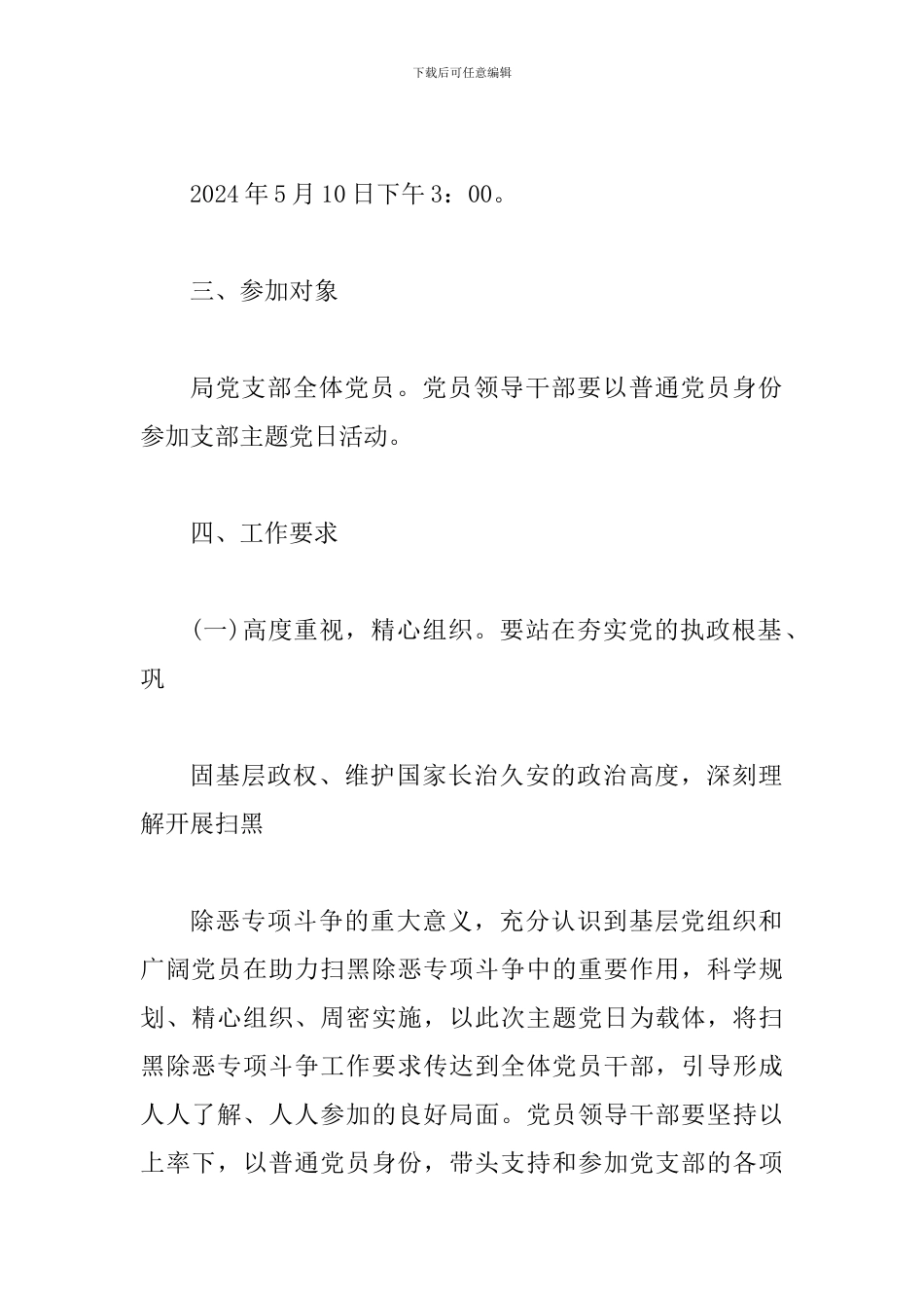 “扫黑除恶我先行-夯实基础勇担当”主题党日活动方案范文_第2页