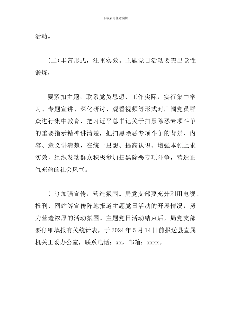 “扫黑除恶我先行-夯实基础勇担当”主题党日活动方案范文_第3页