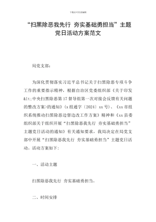“扫黑除恶我先行-夯实基础勇担当”主题党日活动方案范文