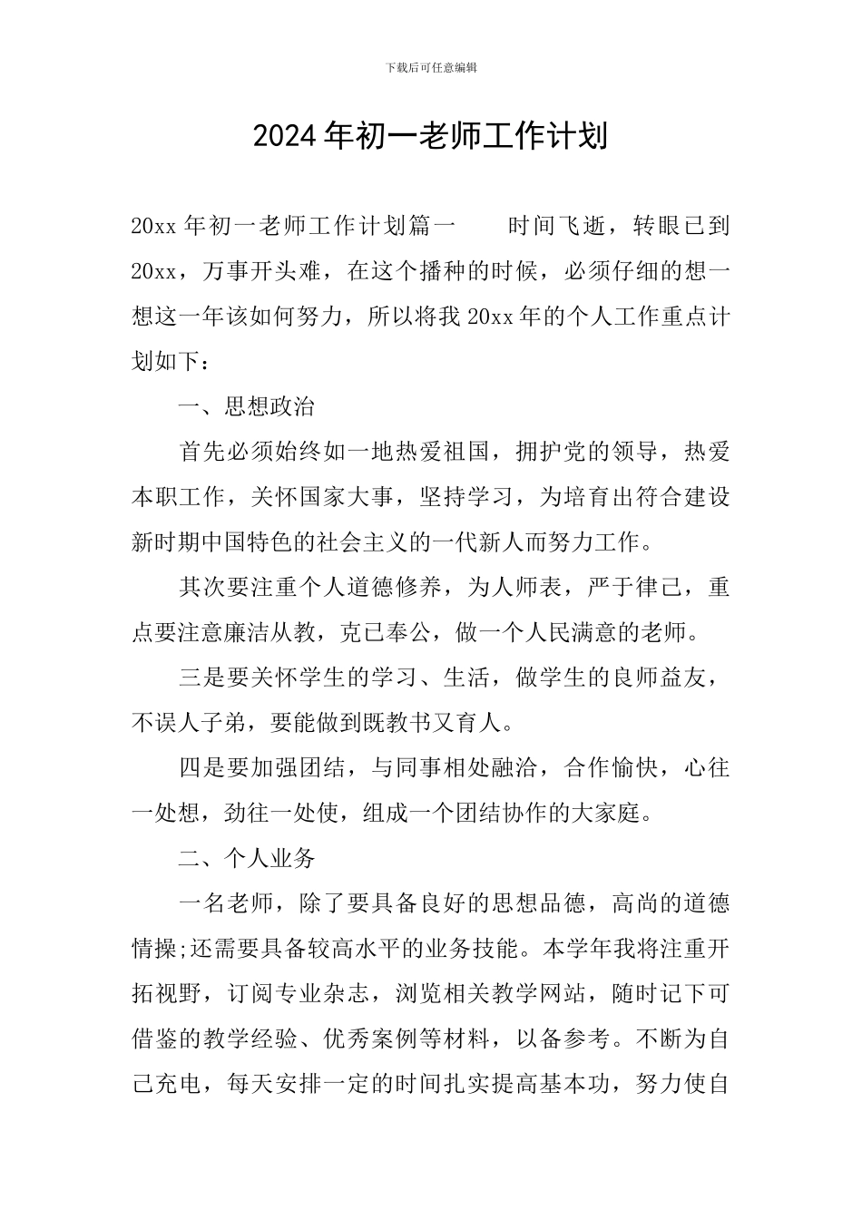 2024年初一教师工作计划-0_第1页