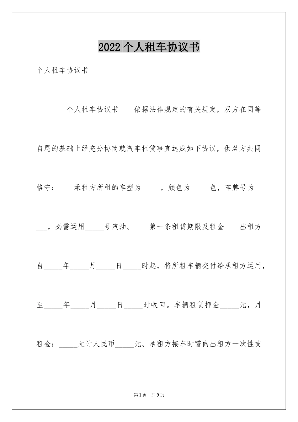 2024个人租车协议书_第1页