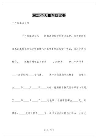 2024个人租车协议书