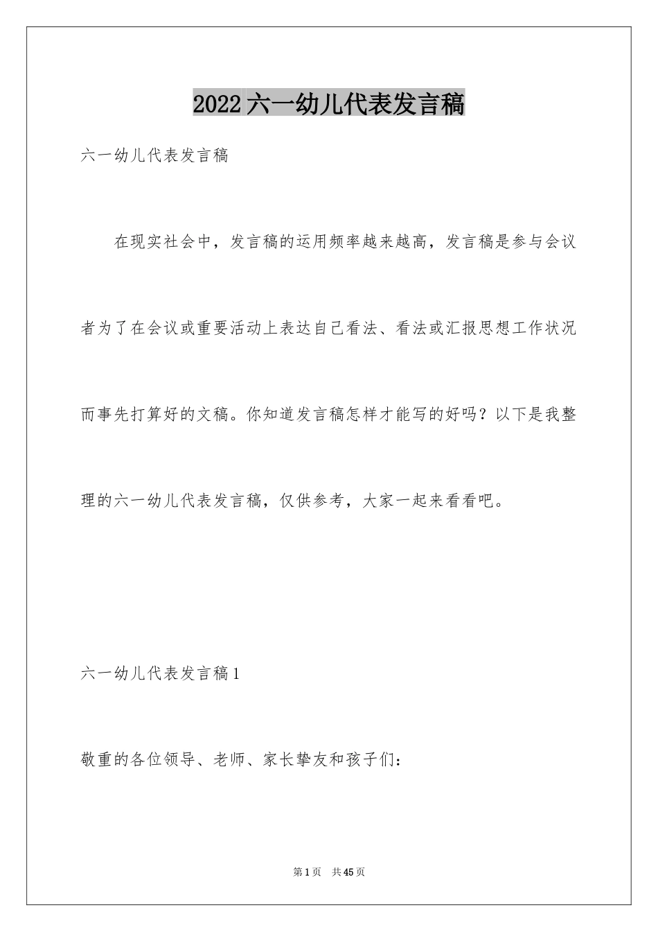 2024六一幼儿代表发言稿_6_第1页