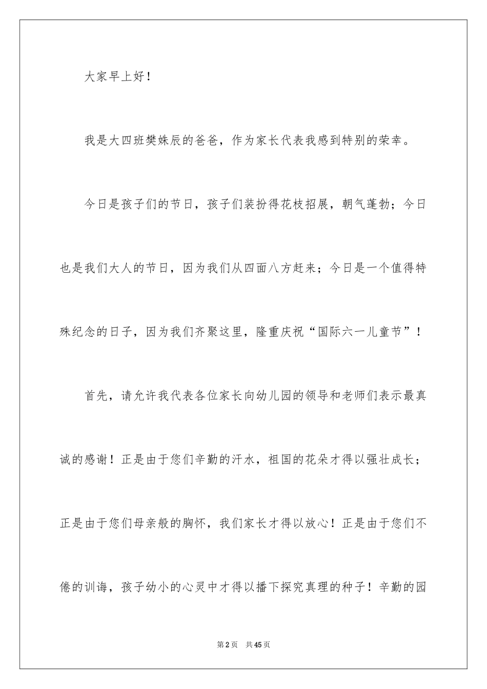 2024六一幼儿代表发言稿_6_第2页