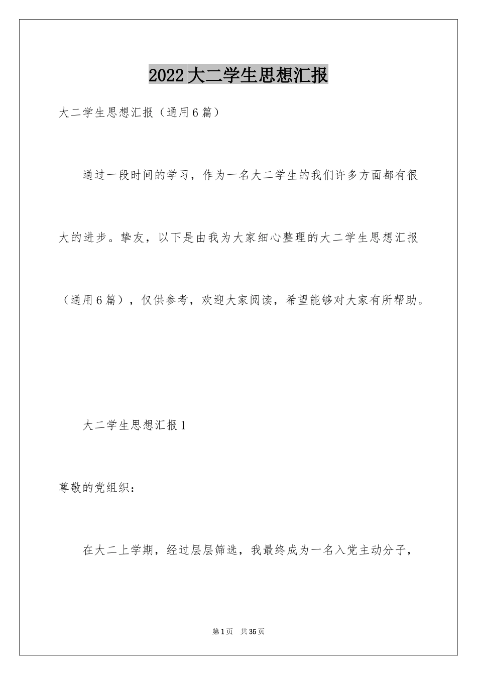 2024大二学生思想汇报_1_第1页