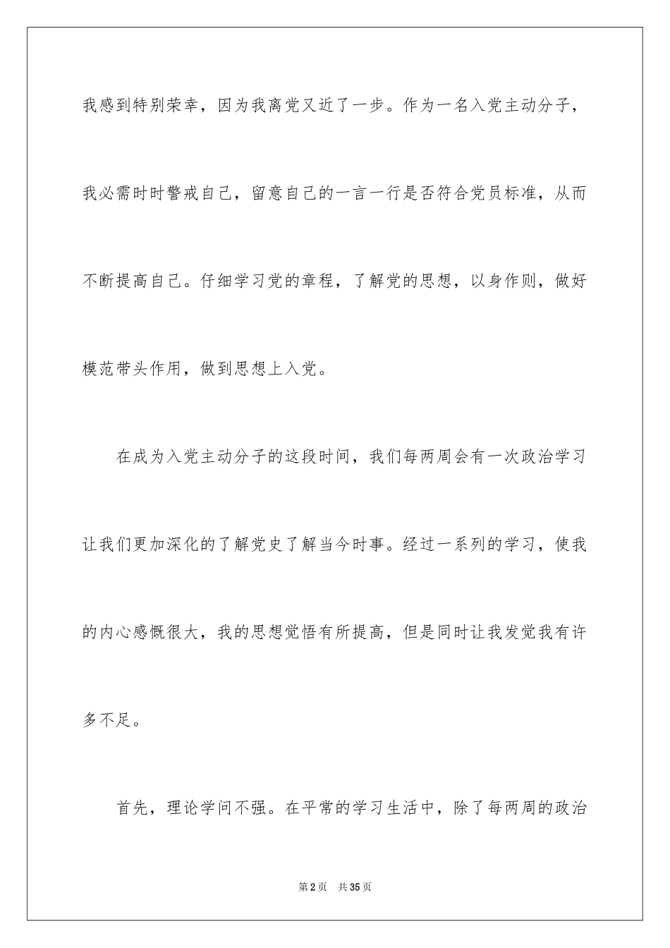 2024大二学生思想汇报_1_第2页