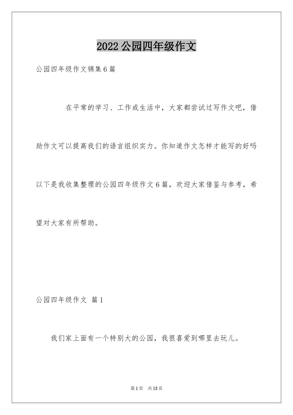 2024公园四年级作文_23_第1页