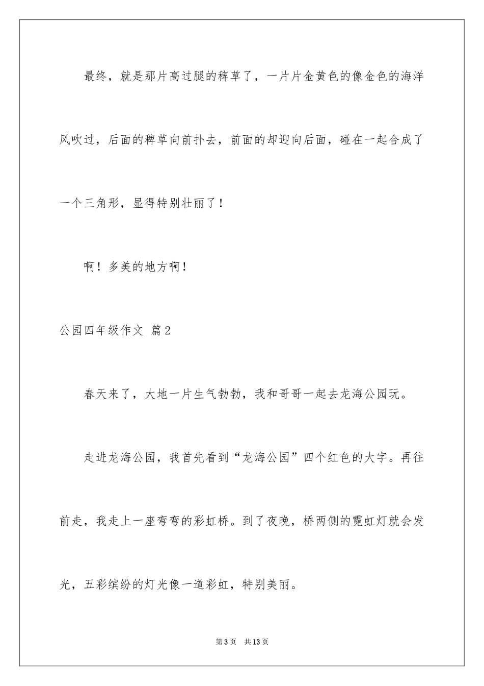 2024公园四年级作文_23_第3页