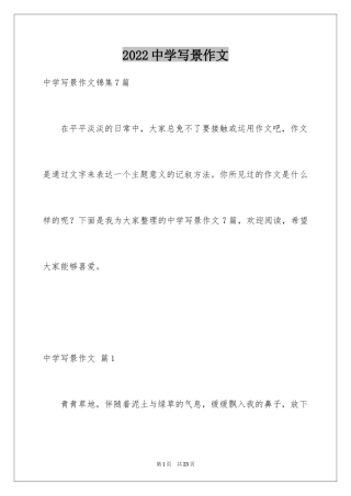 2024中学写景作文_39