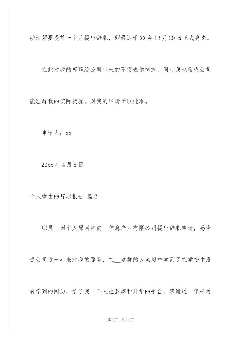 2024个人原因的辞职报告_85_第3页