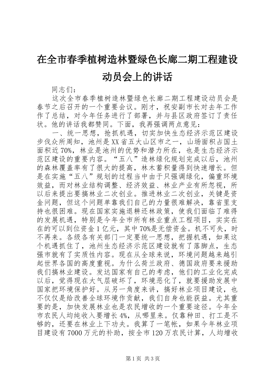 在全市春季植树造林暨绿色长廊二期工程建设动员会上的讲话发言_1_第1页