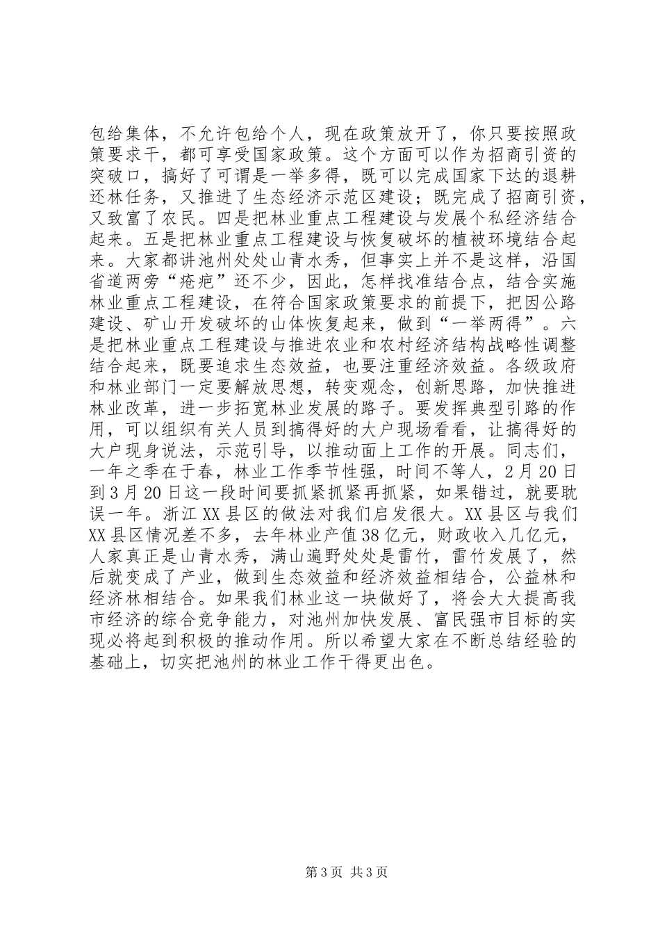 在全市春季植树造林暨绿色长廊二期工程建设动员会上的讲话发言_1_第3页