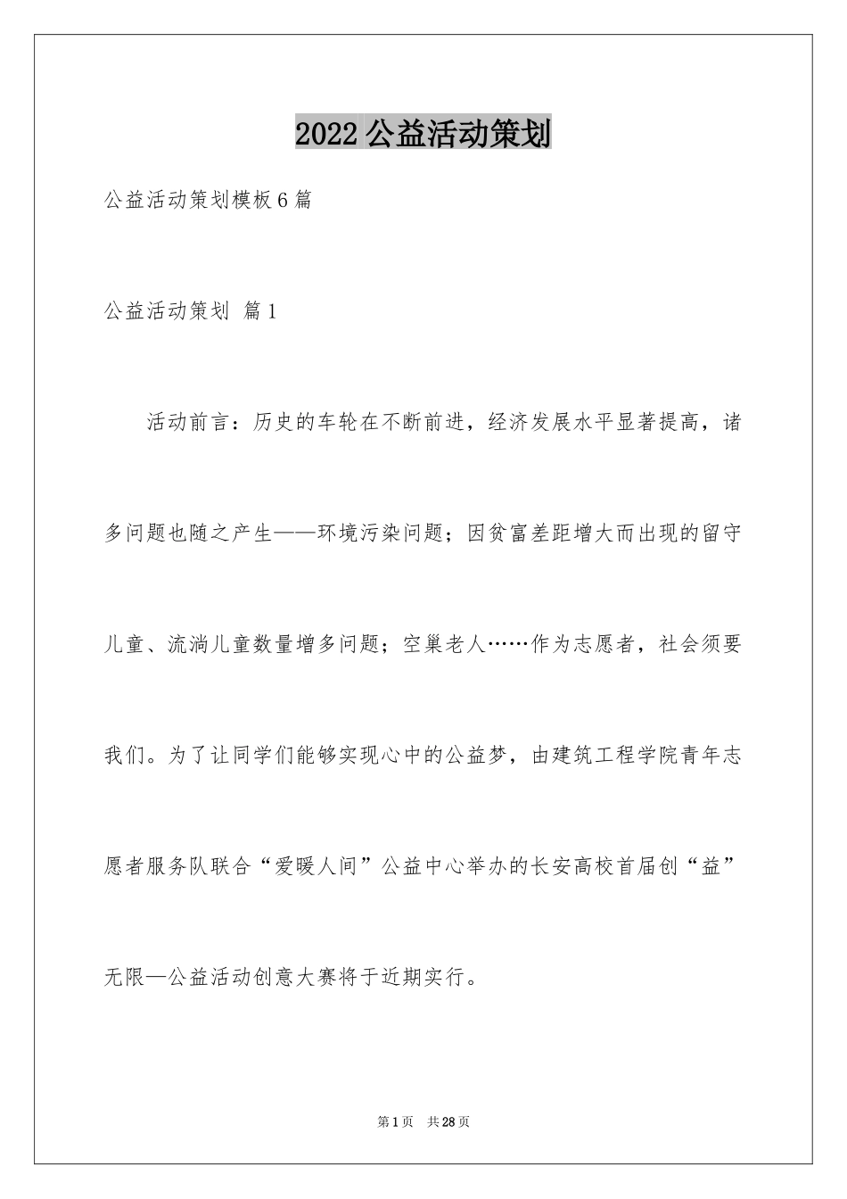 2024公益活动策划_31_第1页