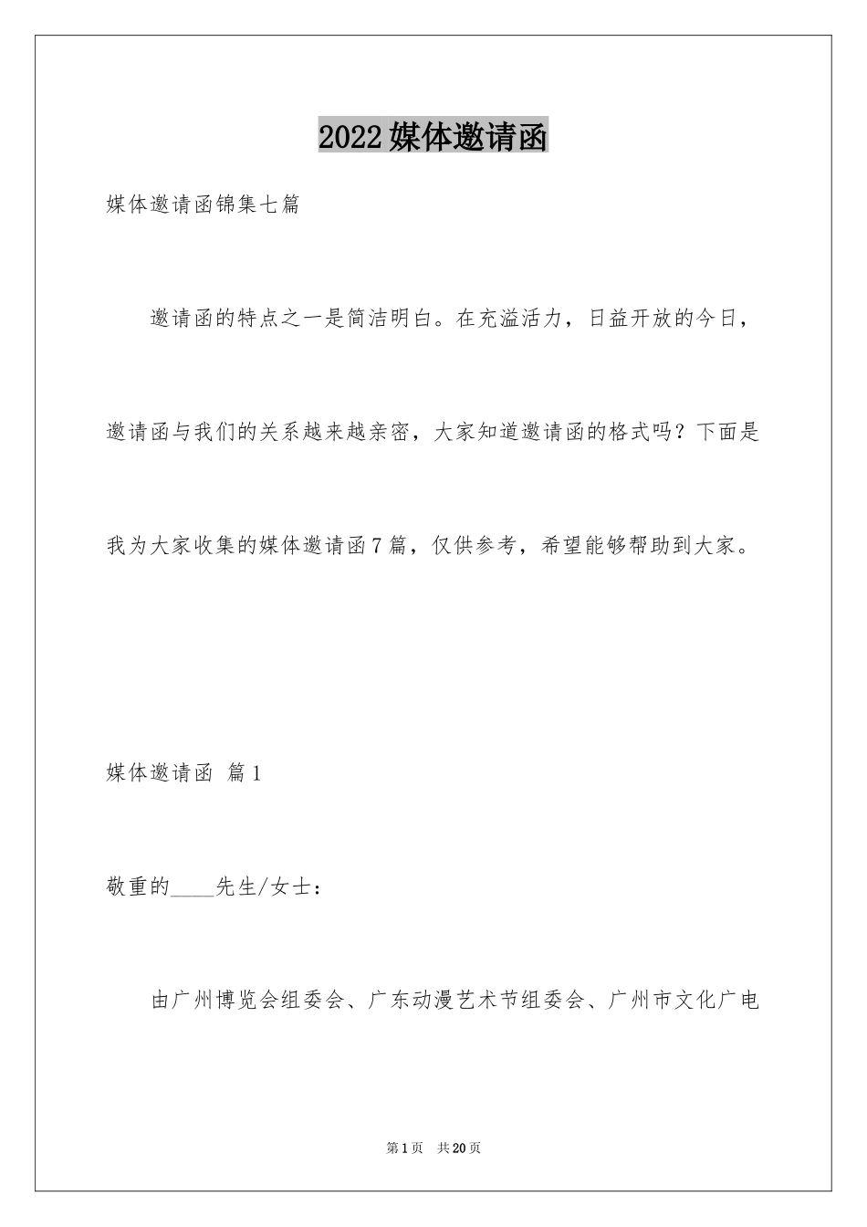 2024媒体邀请函_2_第1页