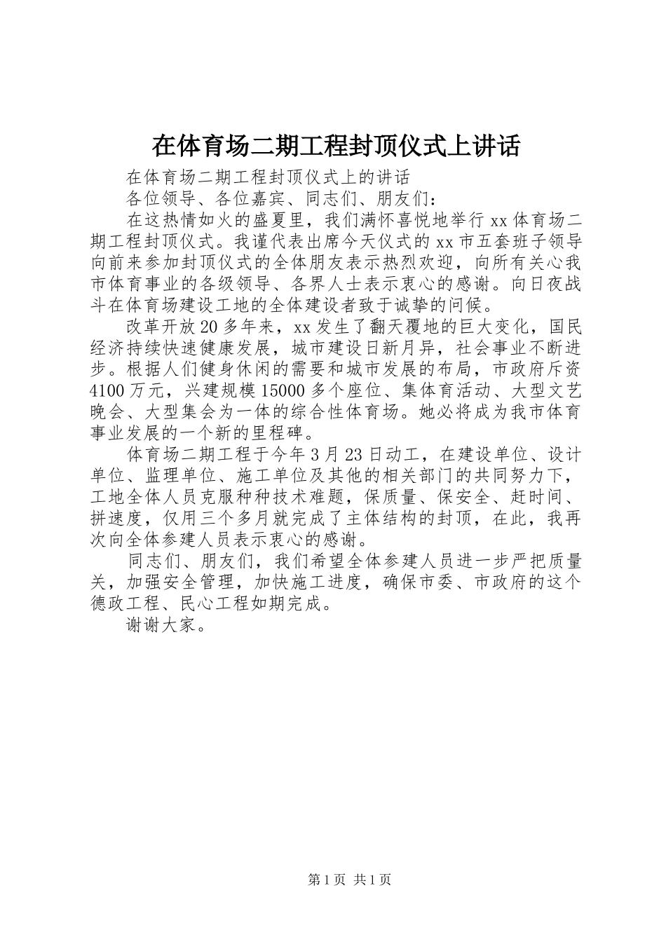 在体育场二期工程封顶仪式上讲话发言_第1页