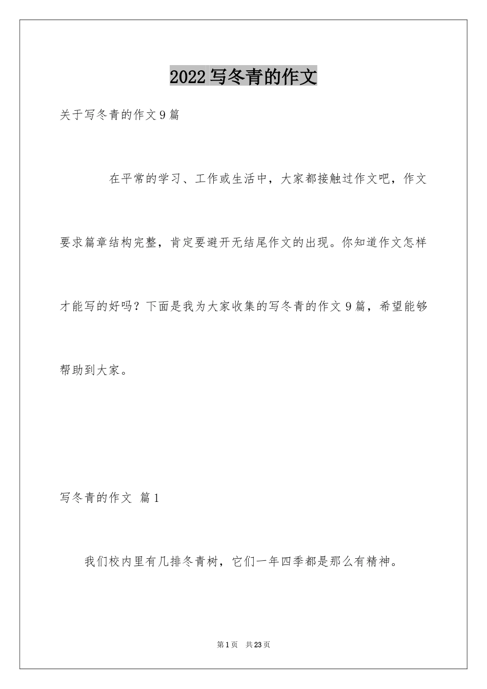 2024写冬青的作文_58_第1页