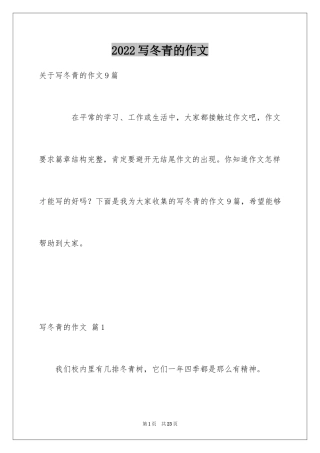 2024写冬青的作文_58