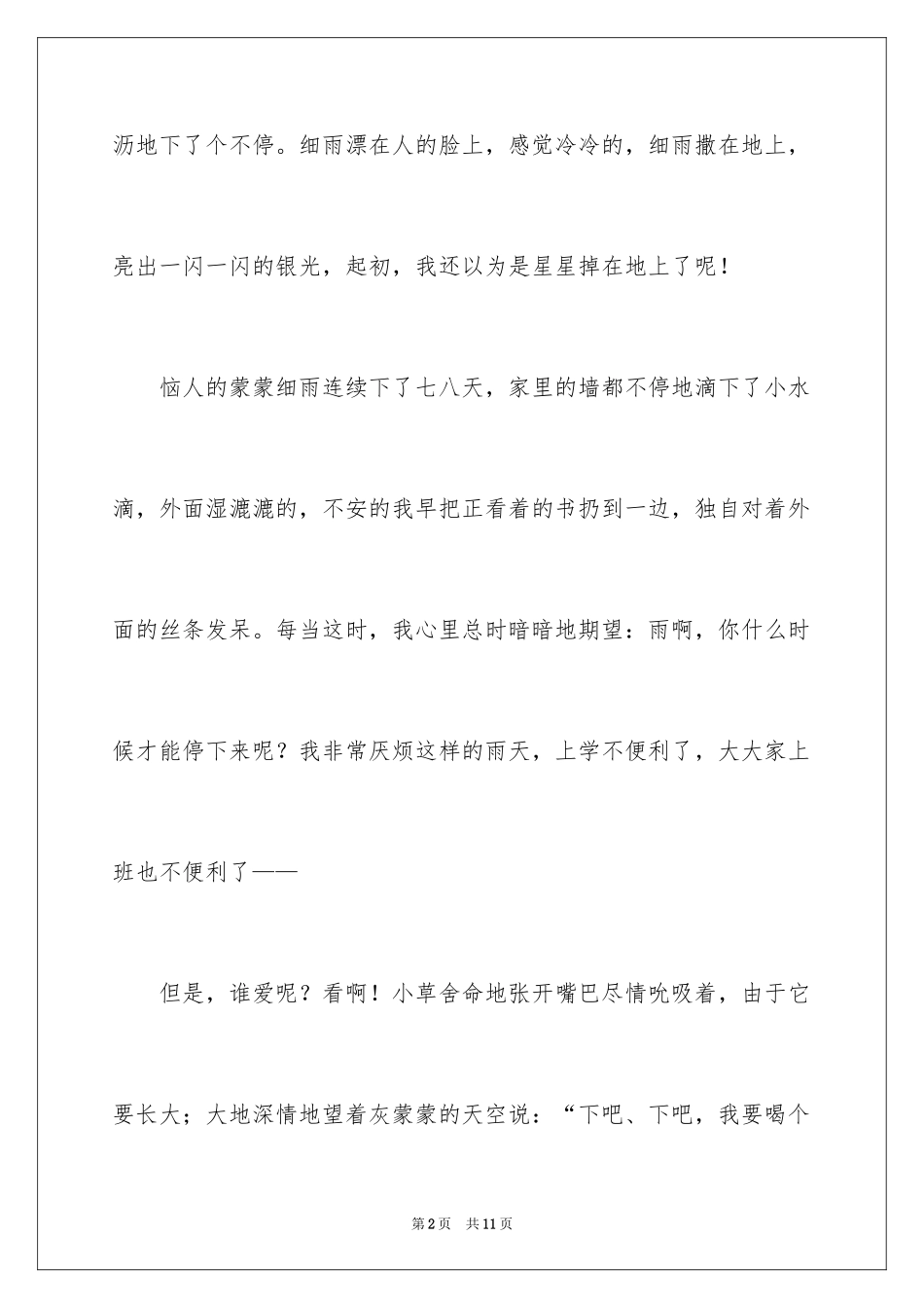 2024五年级春雨作文300字_6_第2页