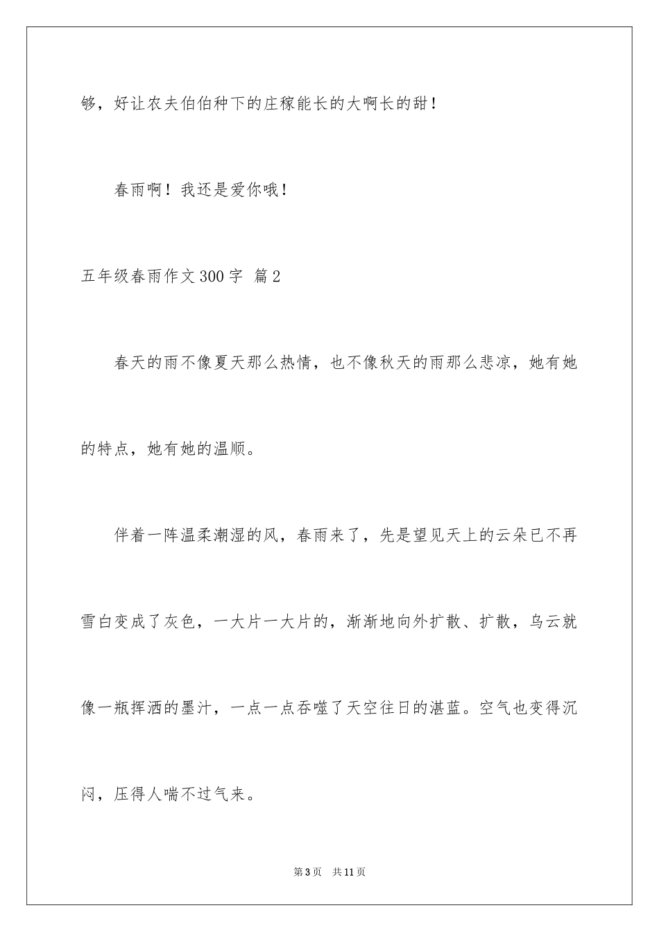 2024五年级春雨作文300字_6_第3页