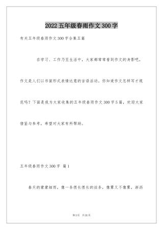 2024五年级春雨作文300字_6