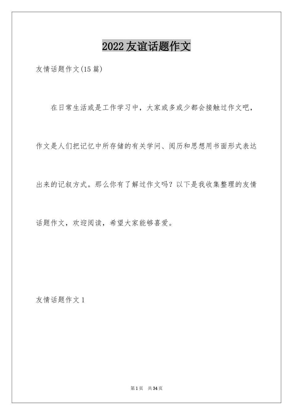 2024友谊话题作文_6_第1页