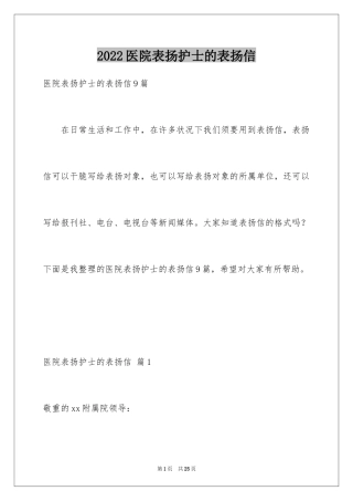 2024医院表扬护士的表扬信