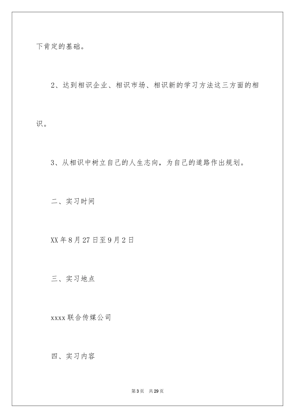 2024传媒公司实习报告_4_第3页