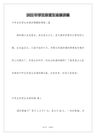 2024中学生珍爱生命演讲稿_243