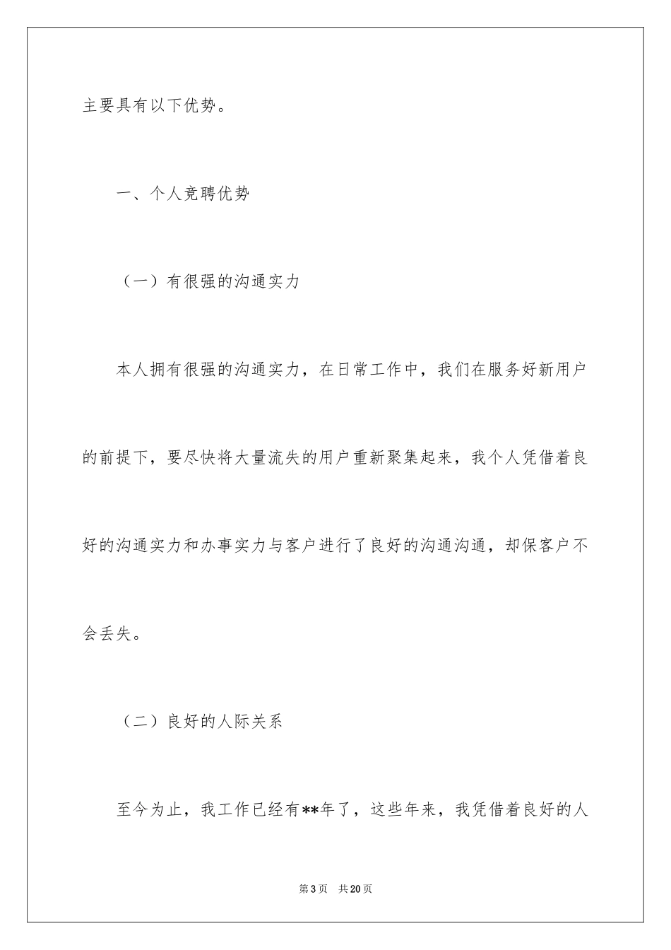 2024加油站站长的竞聘演讲稿_第3页