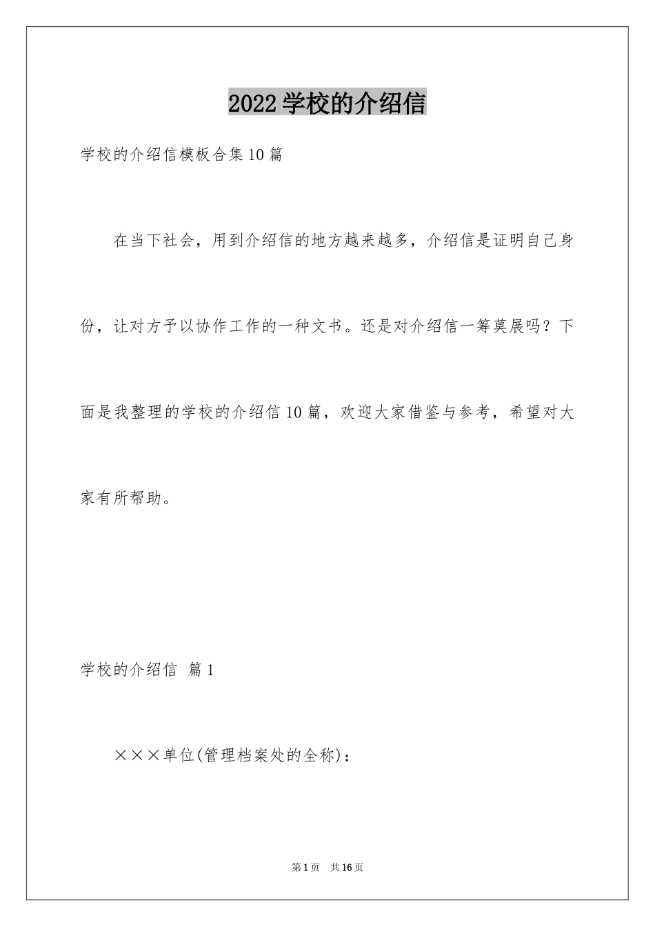 2024学校的介绍信_7_第1页