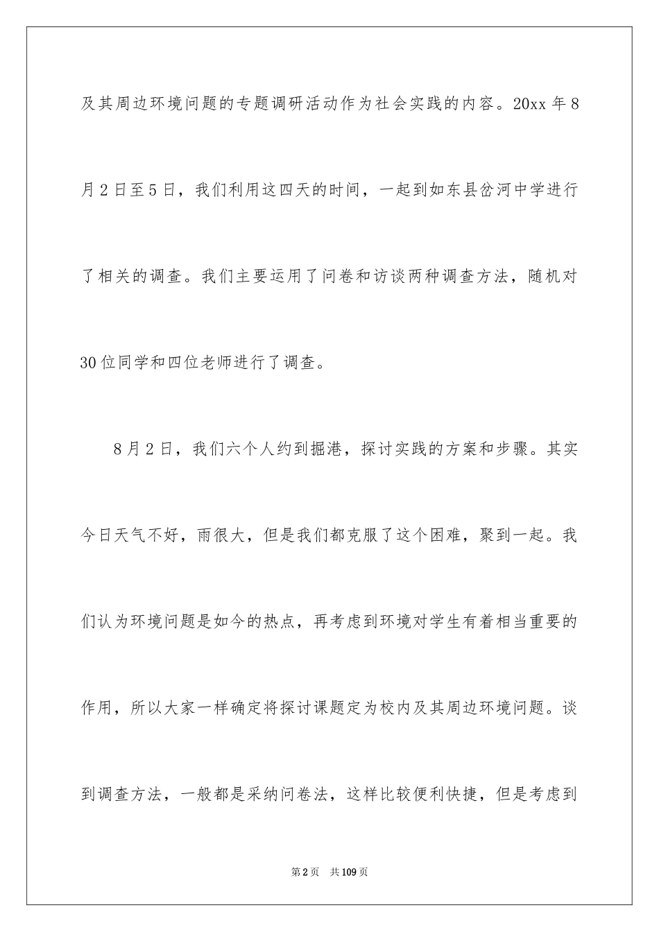 2024周边环境调查报告_第2页