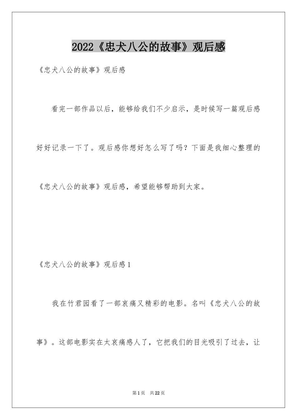 2024《忠犬八公的故事》观后感_13_第1页