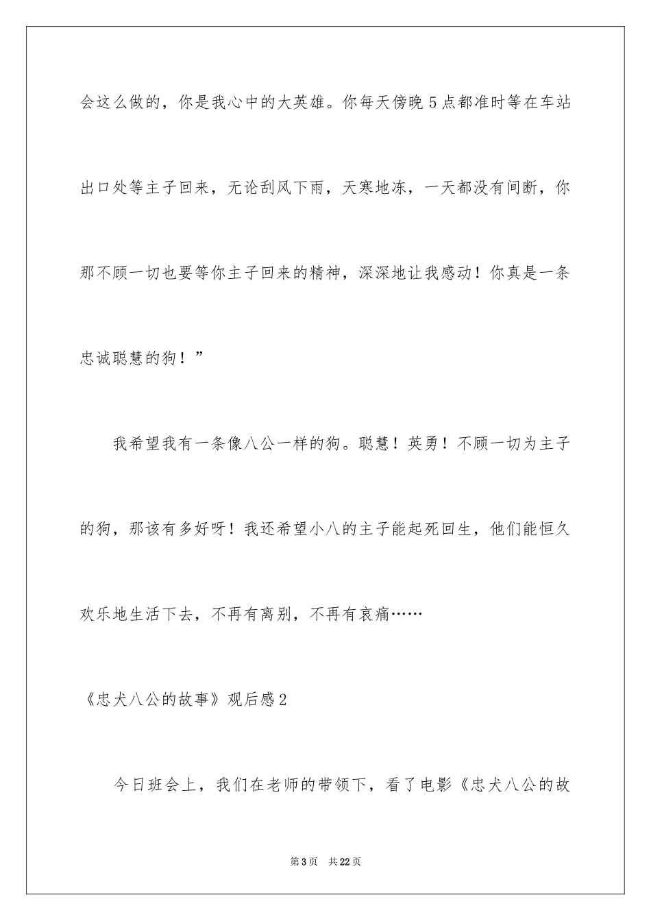 2024《忠犬八公的故事》观后感_13_第3页