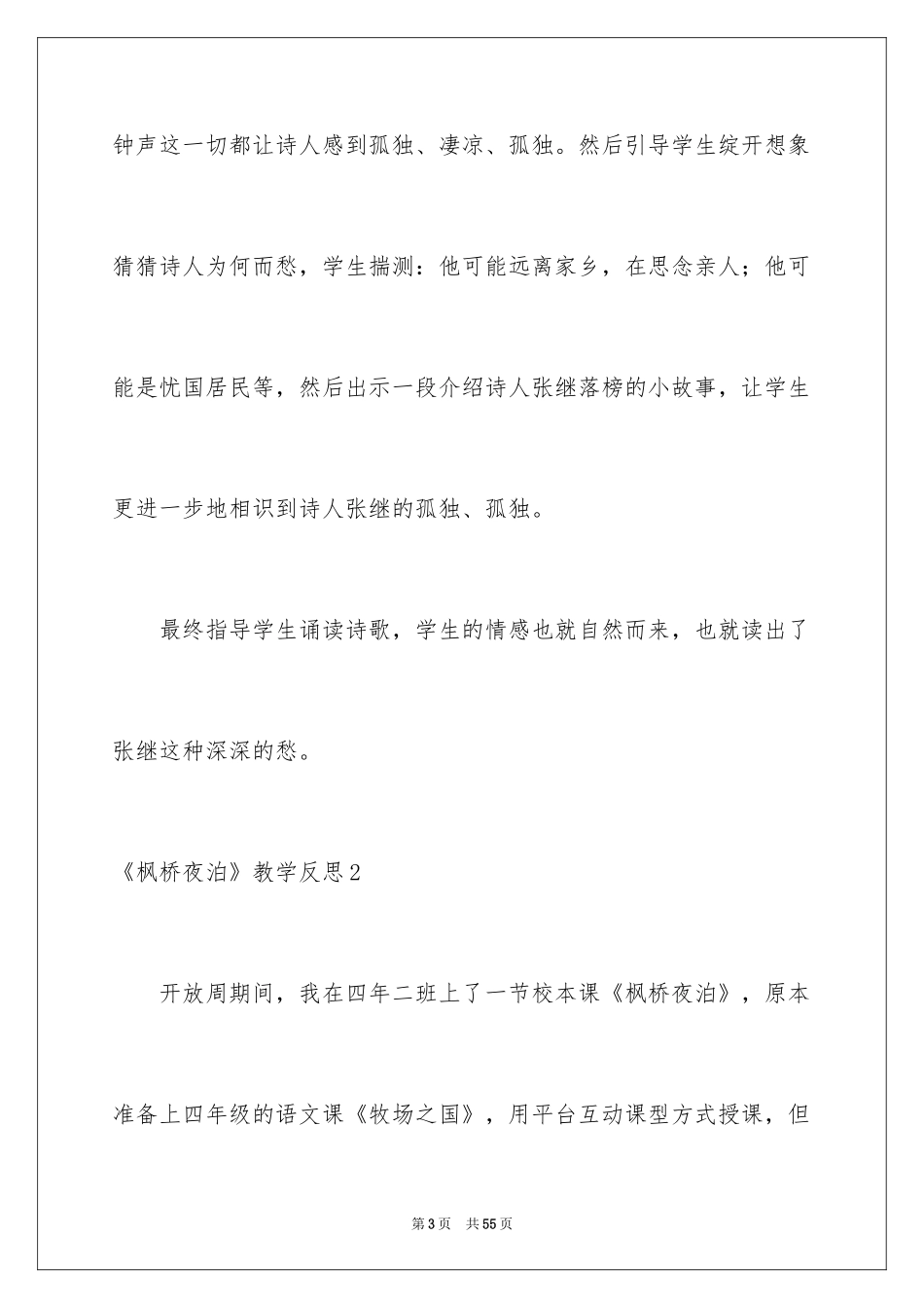 2024《枫桥夜泊》教学反思_1_第3页